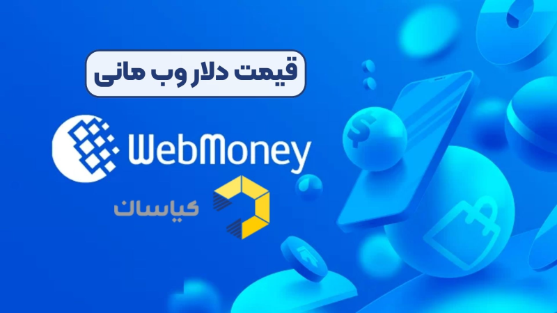 قیمت دلار وب مانی