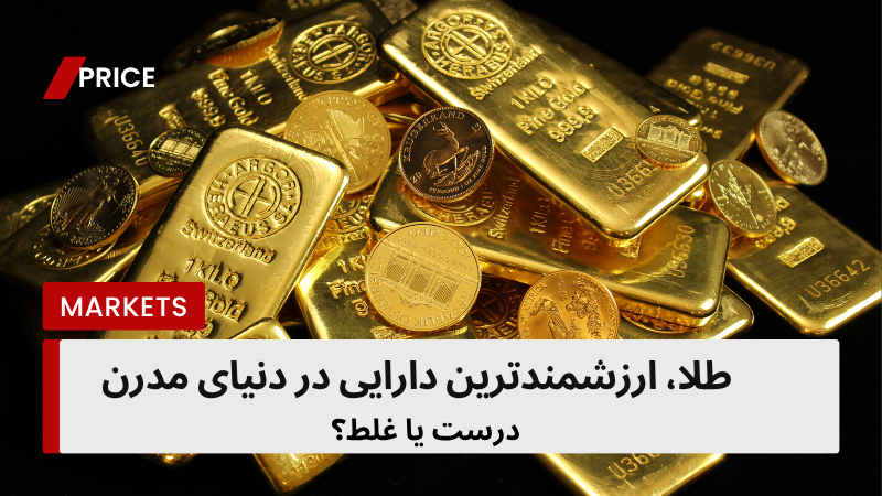 طلا، ارزشمندترین دارایی در دنیای مدرن!