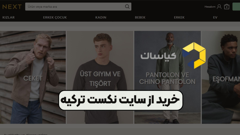 خرید از سایت نکست ترکیه