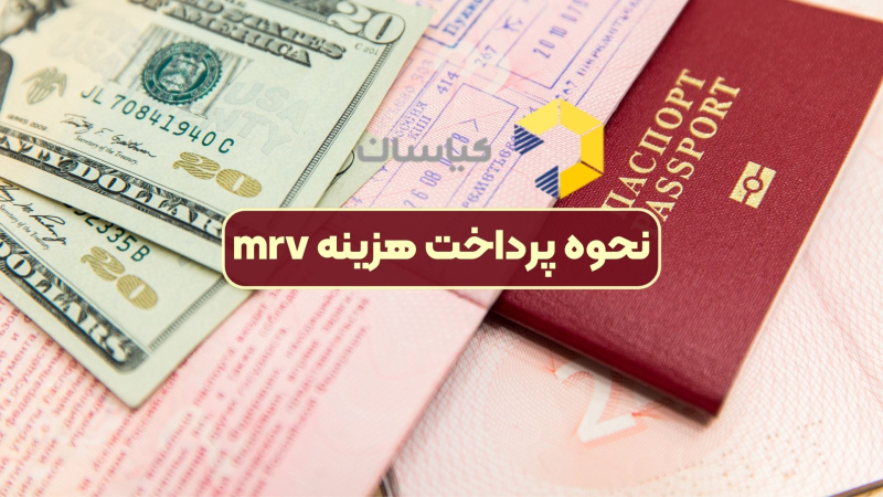 نحوه پرداخت هزینه mrv