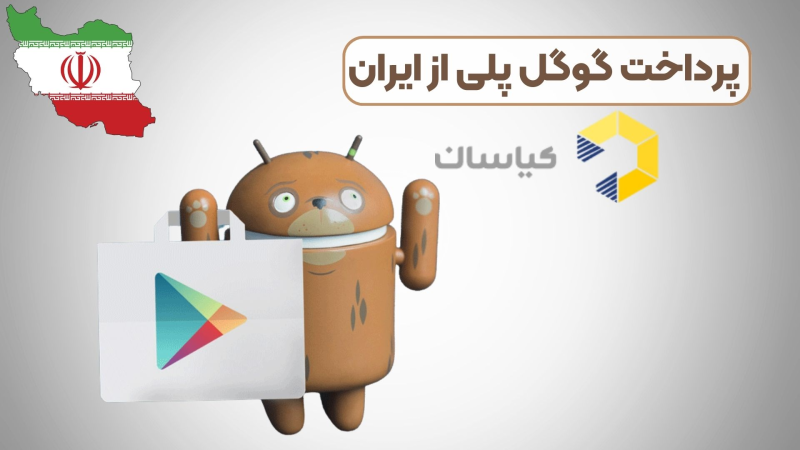 پرداخت گوگل پلی از ایران