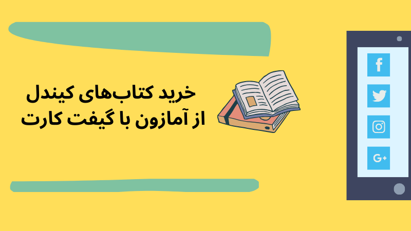 نحوه خرید کتاب‌های کیندل از آمازون با گیفت کارت