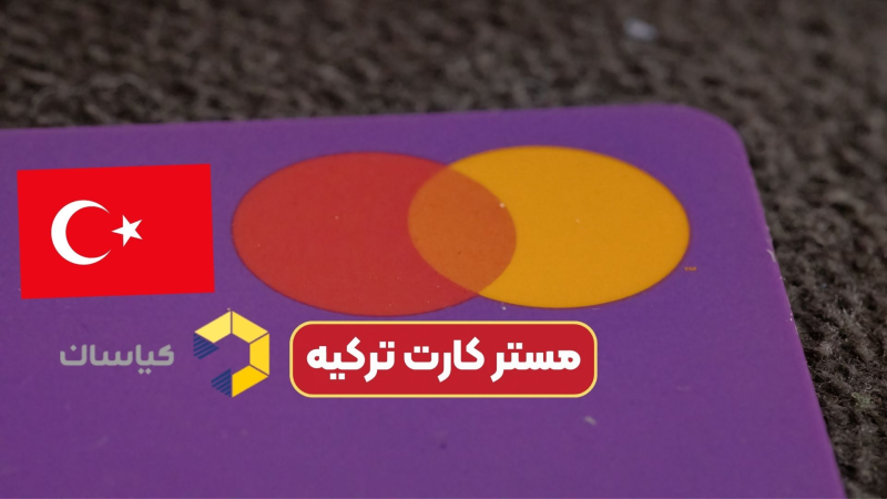 مستر کارت ترکیه