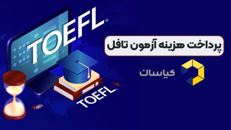 پرداخت هزینه آزمون تافل