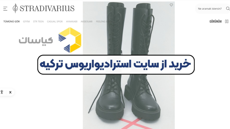 خرید از سایت استرادیواریوس ترکیه