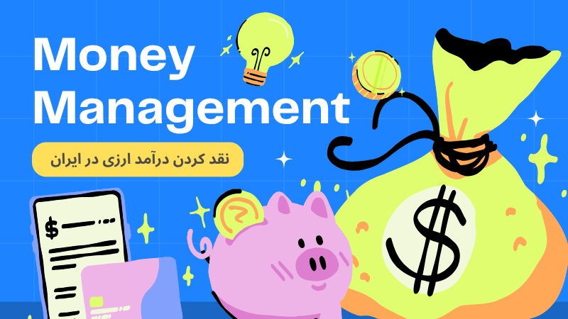 نقد کردن درآمد ارزی