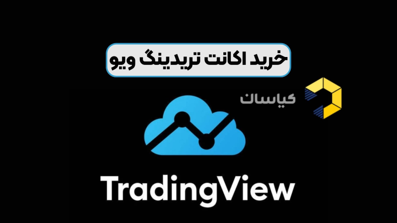 خرید اکانت تریدینگ ویو