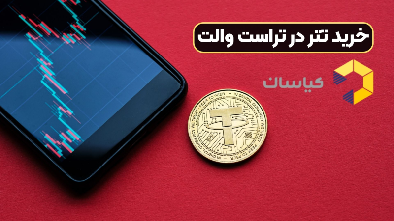 خرید تتر در تراست والت