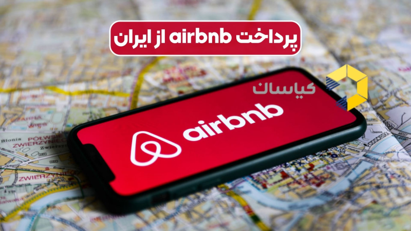 پرداخت airbnb از ایران