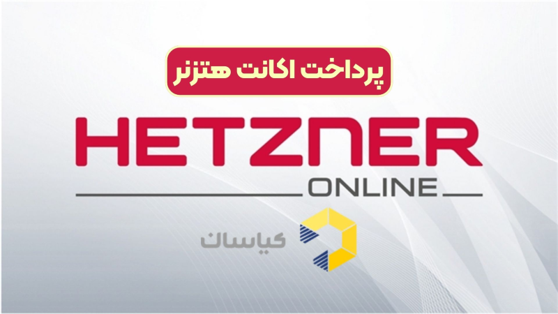 پرداخت اکانت هتزنر