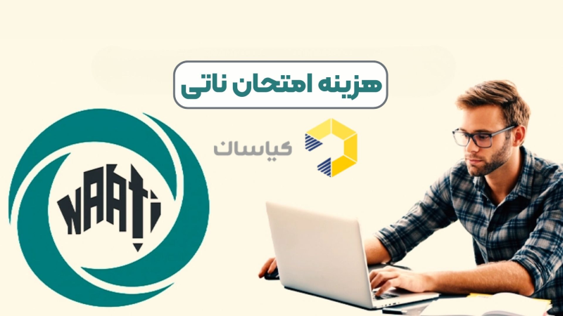 هزینه امتحان ناتی