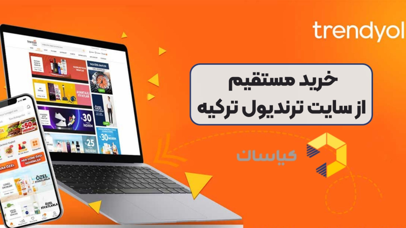 خرید مستقیم از سایت ترندیول ترکیه