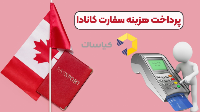 پرداخت هزینه سفارت کانادا