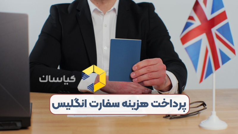 پرداخت هزینه سفارت انگلیس