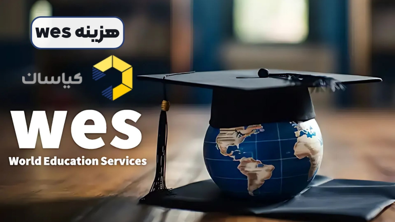 هزینه wes
