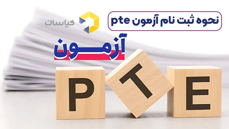 نحوه ثبت نام آزمون pte