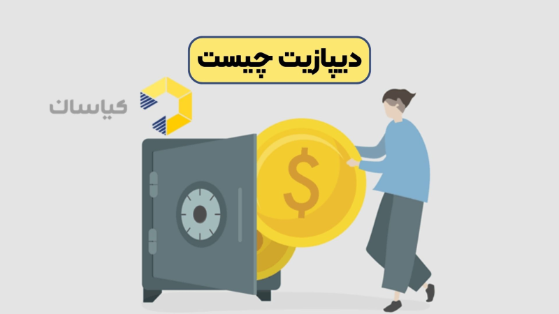 دیپازیت چیست