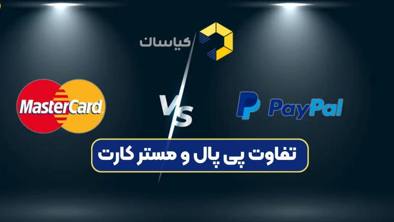 تفاوت پی پال و مستر کارت