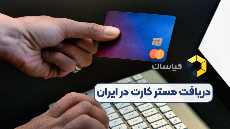 دریافت مستر کارت در ایران