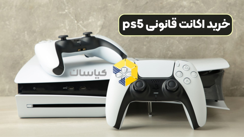 خرید اکانت قانونی ps5