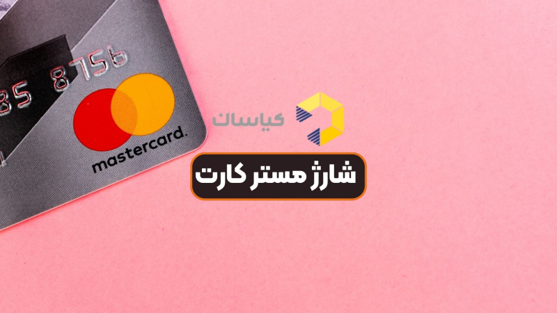 شارژ مستر کارت