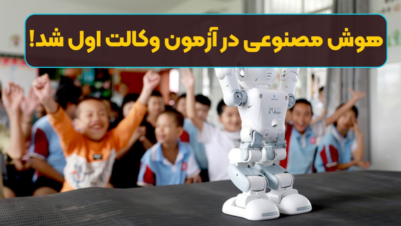 پیروزی هوش مصنوعی در رقابت‌های آزمون وکالت!