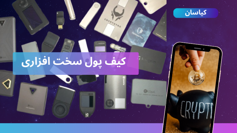  امنیت واقعی با کیف پول سخت افزاری