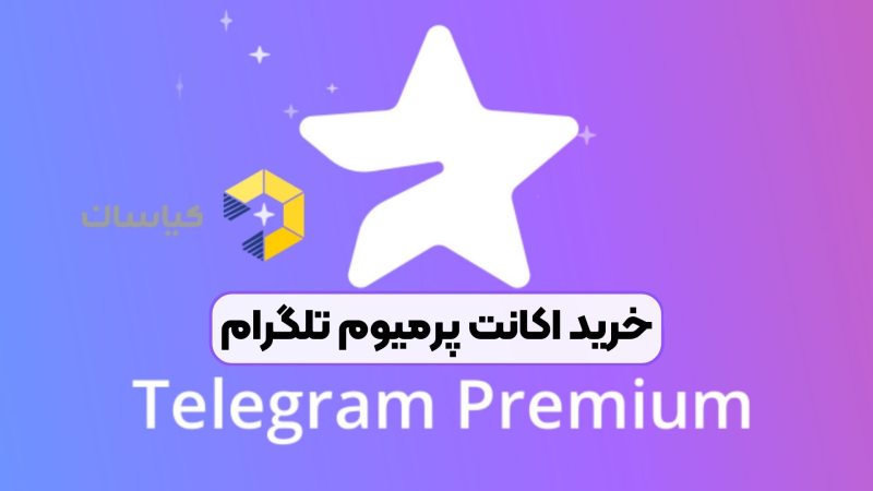خرید اکانت پرمیوم تلگرام