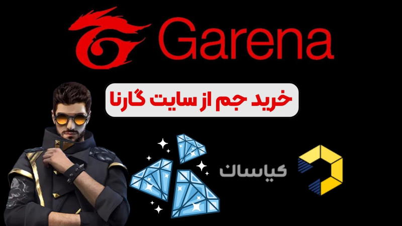 خرید جم از سایت گارنا