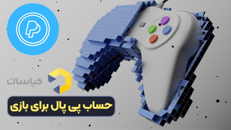 حساب پی پال برای بازی