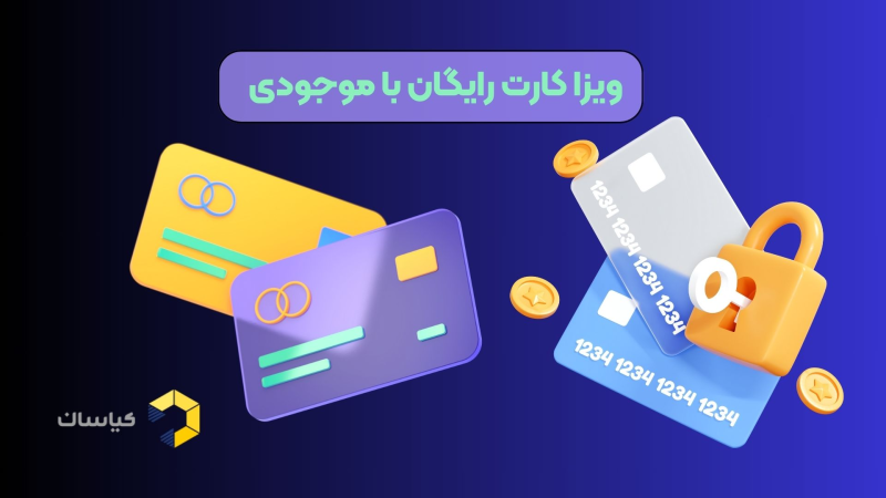 ویزا کارت رایگان با موجودی
