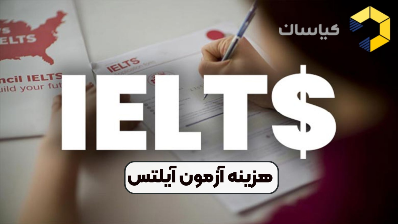 هزینه آزمون آیلتس