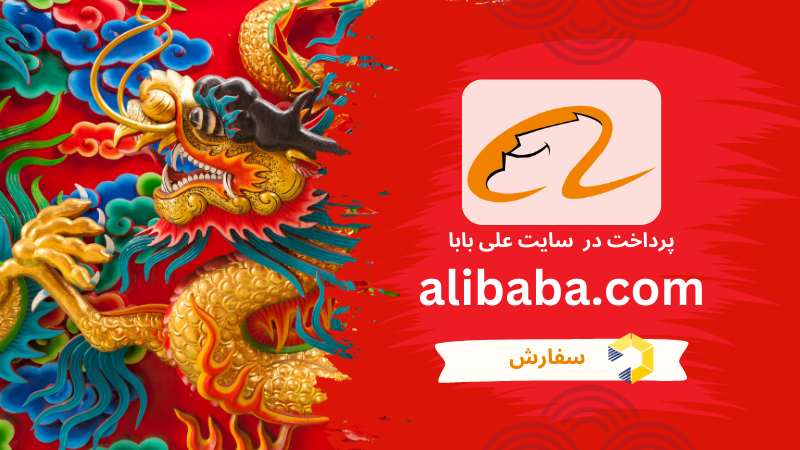 پرداخت در سایت علی بابای چین