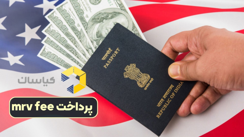 پرداخت mrv fee