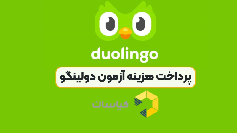 پرداخت هزینه آزمون دولینگو