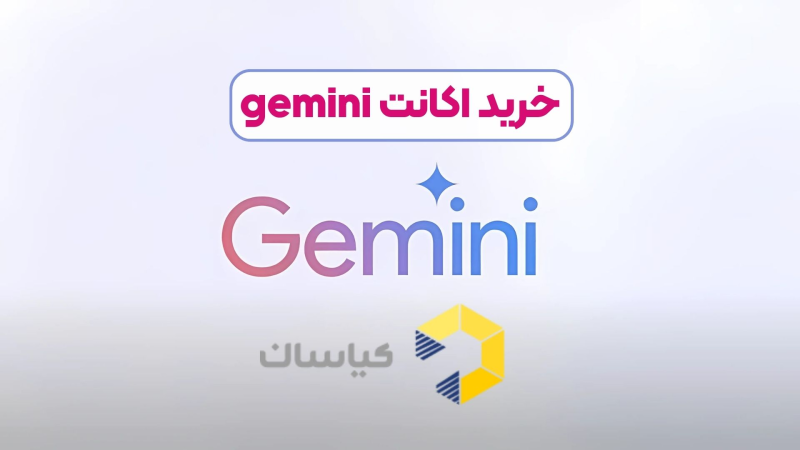 خرید اکانت gemini