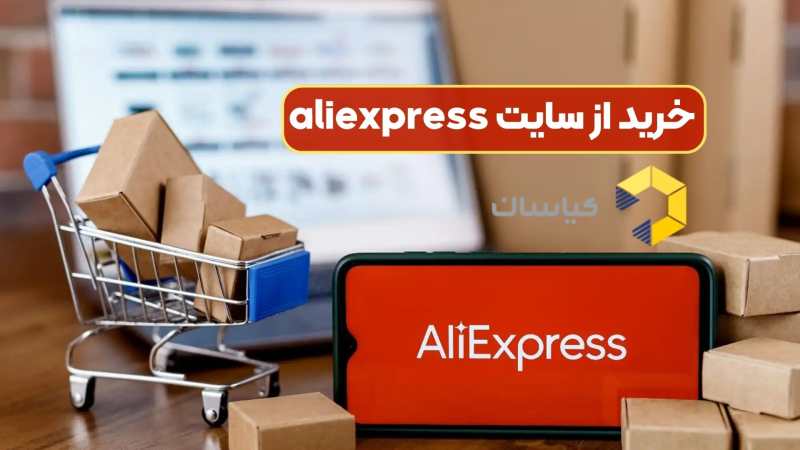 خرید از سایت aliexpress