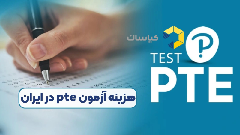 هزینه آزمون pte در ایران