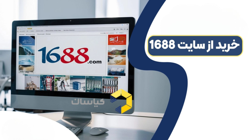 خرید از سایت 1688