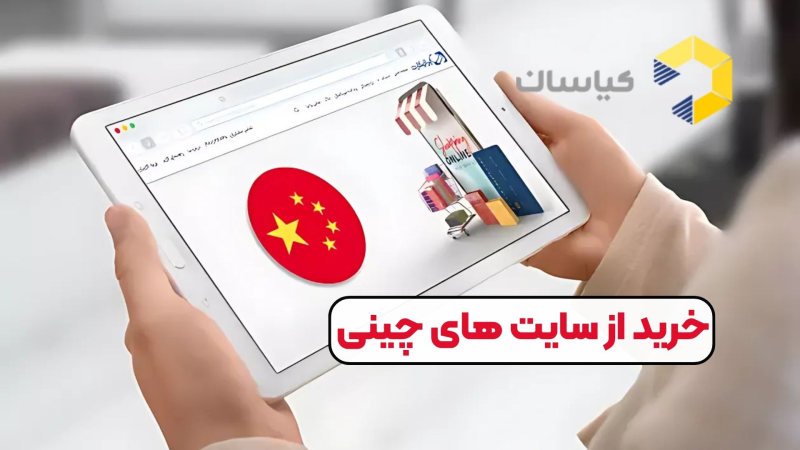 خرید از سایت های چینی