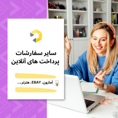 سایر سفارشات پرداخت آنلاین