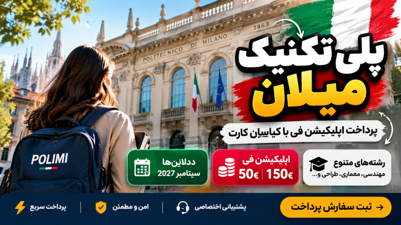 پرداخت اپلیکیشن فی دانشگاه پلی تکنیک میلان (PoliMi)