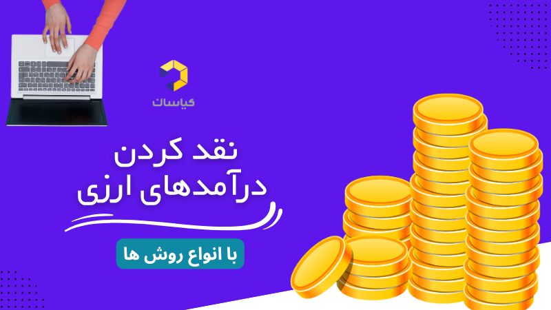 نقدکردن درآمد ارزی