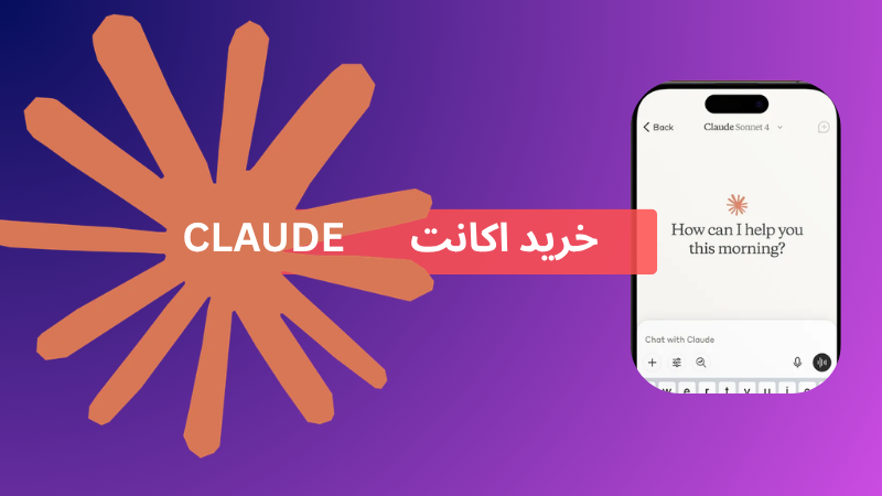 خرید اکانت Claude