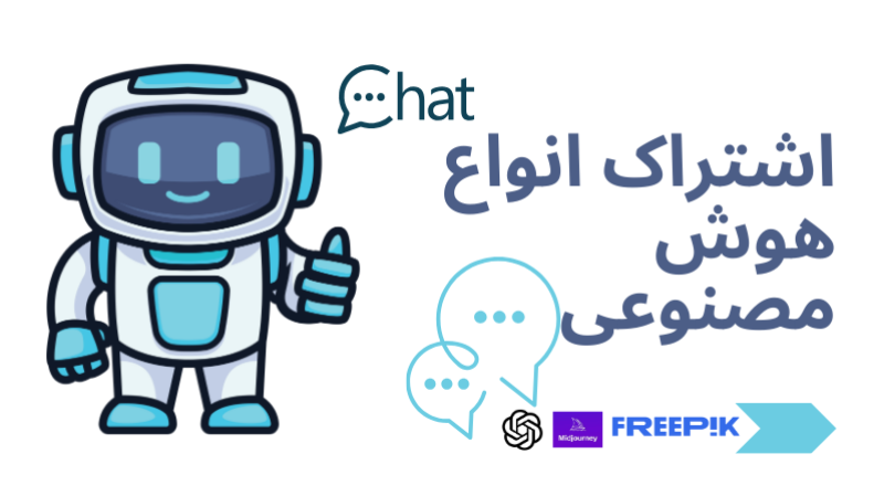 خرید اکانت هوش مصنوعی